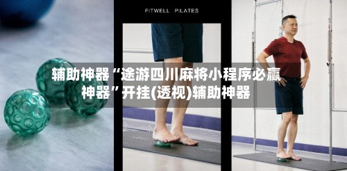 辅助神器“途游四川麻将小程序必赢神器	”开挂(透视)辅助神器-第2张图片
