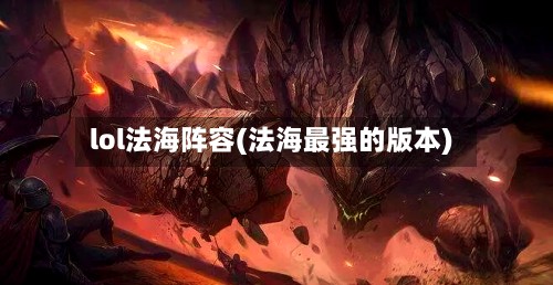 lol法海阵容(法海最强的版本)-第3张图片