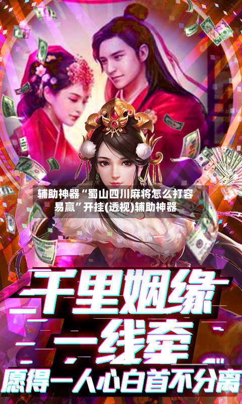 辅助神器“蜀山四川麻将怎么打容易赢”开挂(透视)辅助神器