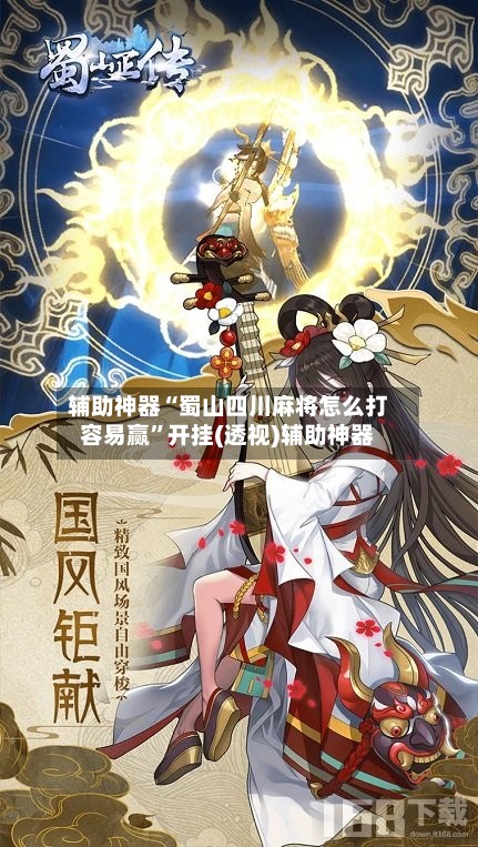 辅助神器“蜀山四川麻将怎么打容易赢	”开挂(透视)辅助神器-第2张图片