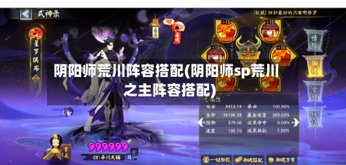 阴阳师荒川阵容搭配(阴阳师sp荒川之主阵容搭配)-第3张图片
