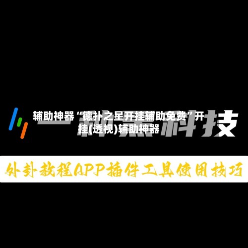 辅助神器“德扑之星开挂辅助免费	”开挂(透视)辅助神器-第2张图片
