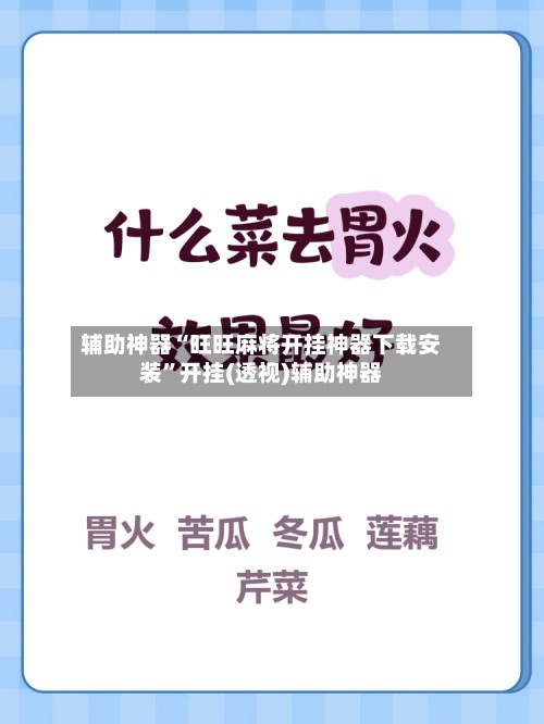 辅助神器“旺旺麻将开挂神器下载安装”开挂(透视)辅助神器