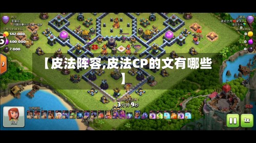 【皮法阵容,皮法CP的文有哪些】
