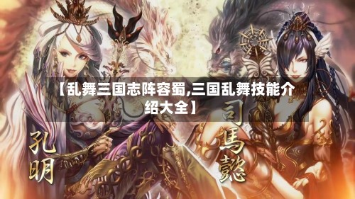 【乱舞三国志阵容蜀,三国乱舞技能介绍大全】