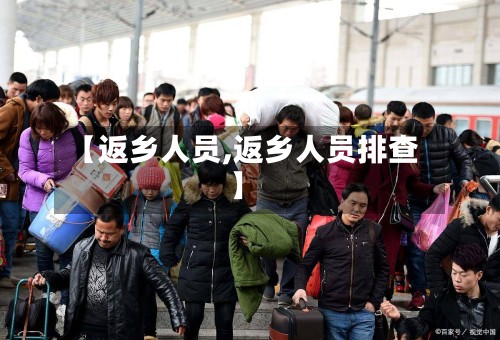 【返乡人员,返乡人员排查】
