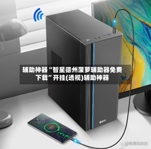 辅助神器“智星德州菠萝辅助器免费下载”开挂(透视)辅助神器