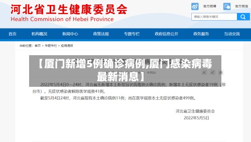 【厦门新增5例确诊病例,厦门感染病毒最新消息】-第3张图片