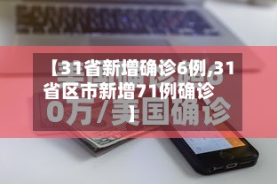 【31省新增确诊6例,31省区市新增71例确诊】