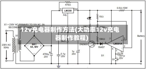 12v充电器制作方法(大功率12v充电器制作教程)