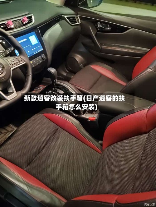新款逍客改装扶手箱(日产逍客的扶手箱怎么安装)-第2张图片