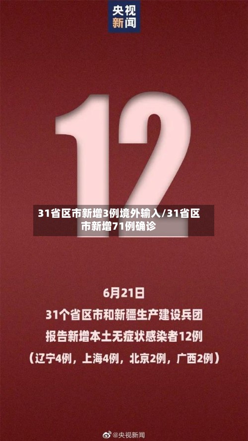 31省区市新增3例境外输入/31省区市新增71例确诊