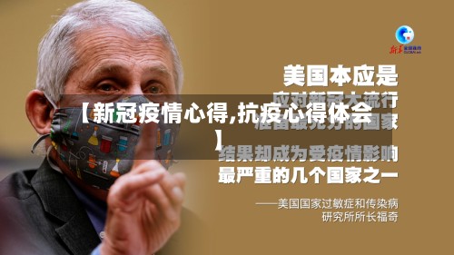 【新冠疫情心得,抗疫心得体会】