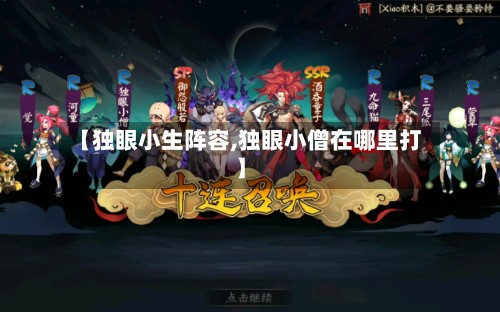 【独眼小生阵容,独眼小僧在哪里打】