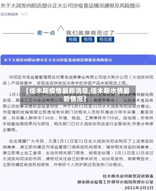 【佳木斯疫情最新消息,佳木斯水情最新情况】-第2张图片