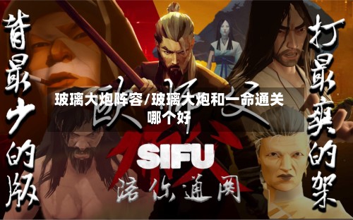 玻璃大炮阵容/玻璃大炮和一命通关哪个好