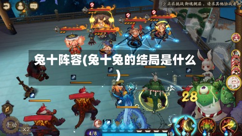 兔十阵容(兔十兔的结局是什么)-第2张图片