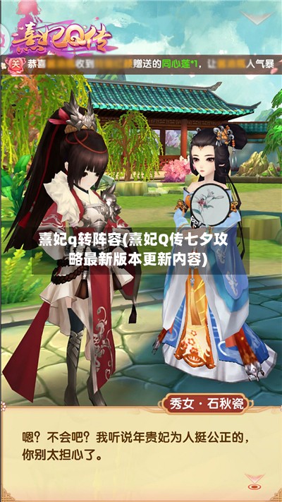熹妃q转阵容(熹妃Q传七夕攻略最新版本更新内容)-第2张图片
