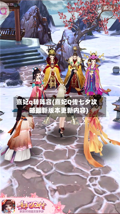熹妃q转阵容(熹妃Q传七夕攻略最新版本更新内容)