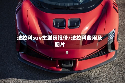 法拉利suv车型及报价/法拉利费用及图片-第3张图片