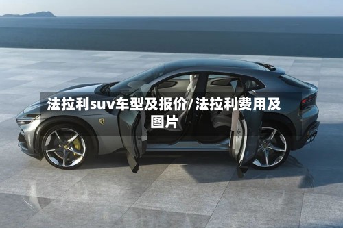 法拉利suv车型及报价/法拉利费用及图片-第2张图片