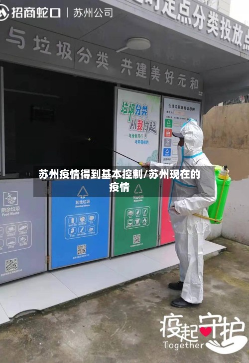 苏州疫情得到基本控制/苏州现在的疫情-第2张图片
