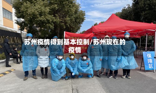 苏州疫情得到基本控制/苏州现在的疫情