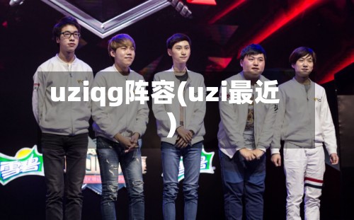 uziqg阵容(uzi最近)-第1张图片