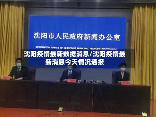 沈阳疫情最新数据消息/沈阳疫情最新消息今天情况通报