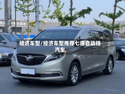 经济车型/经济车型推荐七座自动挡汽车-第3张图片