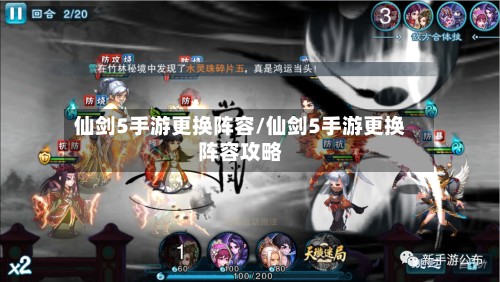 仙剑5手游更换阵容/仙剑5手游更换阵容攻略