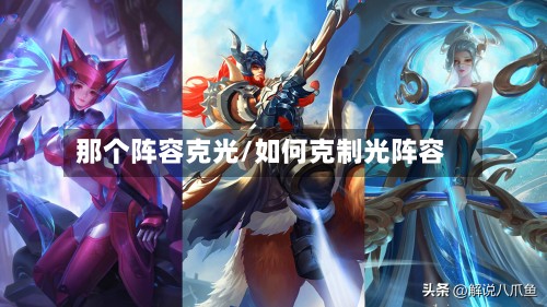 那个阵容克光/如何克制光阵容