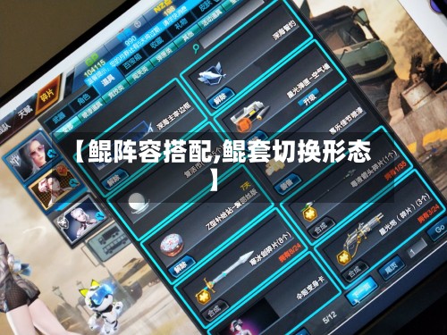 【鲲阵容搭配,鲲套切换形态】