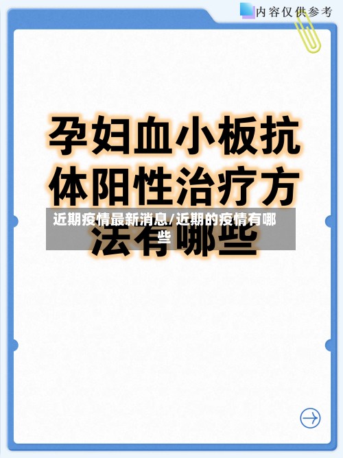 近期疫情最新消息/近期的疫情有哪些-第3张图片