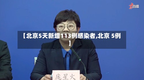【北京5天新增113例感染者,北京 5例】-第2张图片