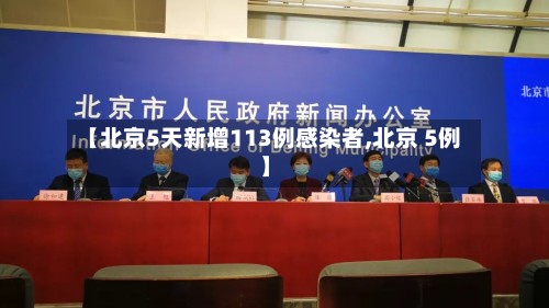 【北京5天新增113例感染者,北京 5例】-第3张图片