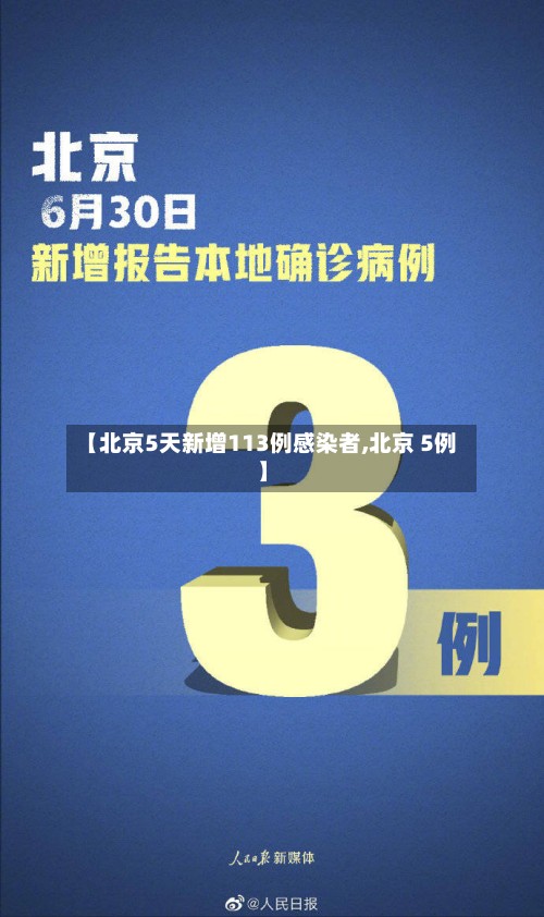 【北京5天新增113例感染者,北京 5例】