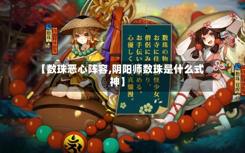 【数珠恶心阵容,阴阳师数珠是什么式神】