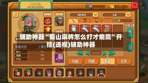 辅助神器“蜀山麻将怎么打才能赢”开挂(透视)辅助神器