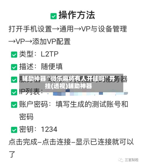 辅助神器“微乐麻将有人开挂吗”开挂(透视)辅助神器-第2张图片