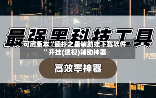 可用版本“德扑之星辅助挂下载软件”开挂(透视)辅助神器