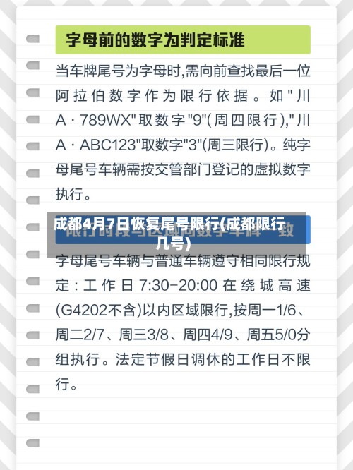成都4月7日恢复尾号限行(成都限行几号)