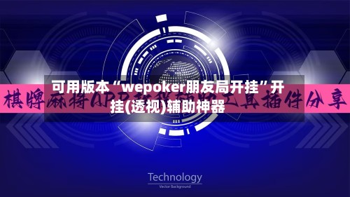 可用版本“wepoker朋友局开挂	”开挂(透视)辅助神器-第2张图片