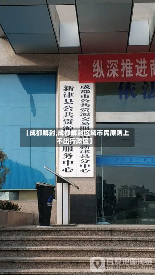 【成都解封,成都解封区域市民原则上不出行政区】