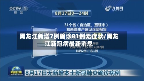 黑龙江新增7例确诊81例无症状/黑龙江新冠病最新消息-第3张图片