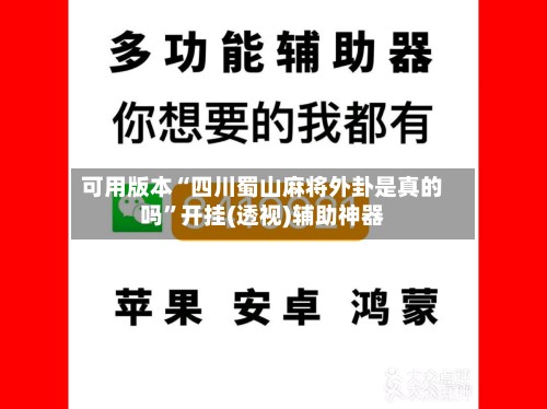 可用版本“四川蜀山麻将外卦是真的吗”开挂(透视)辅助神器-第2张图片