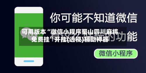 可用版本“微信小程序蜀山四川麻将免费挂”开挂(透视)辅助神器-第2张图片