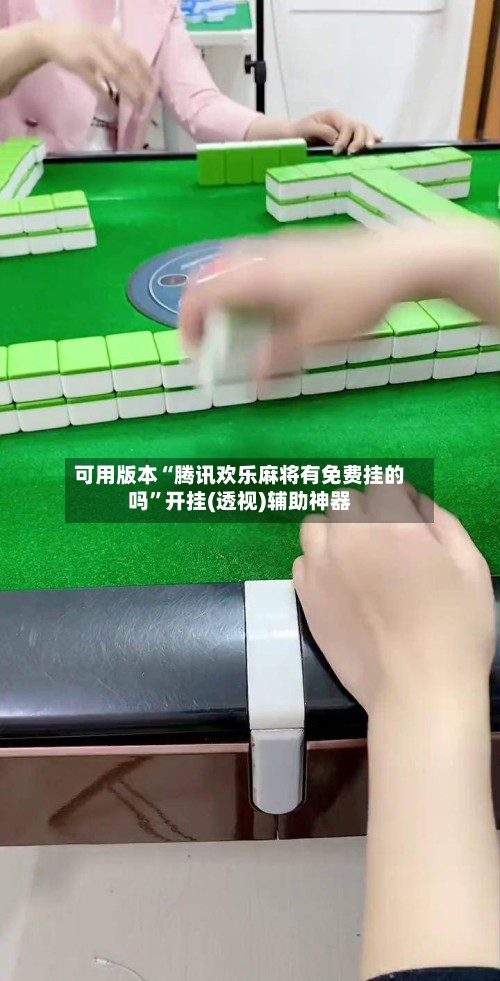 可用版本“腾讯欢乐麻将有免费挂的吗	”开挂(透视)辅助神器-第2张图片