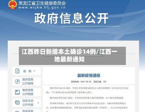 江西昨日新增本土确诊14例/江西一地最新通知