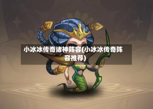 小冰冰传奇诸神阵容(小冰冰传奇阵容推荐)-第2张图片